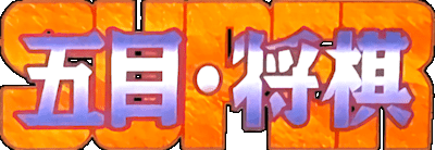 Super Gomoku Shougi logo for Super Famicom